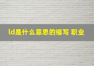 ld是什么意思的缩写 职业